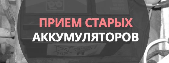 Приём аккумуляторов